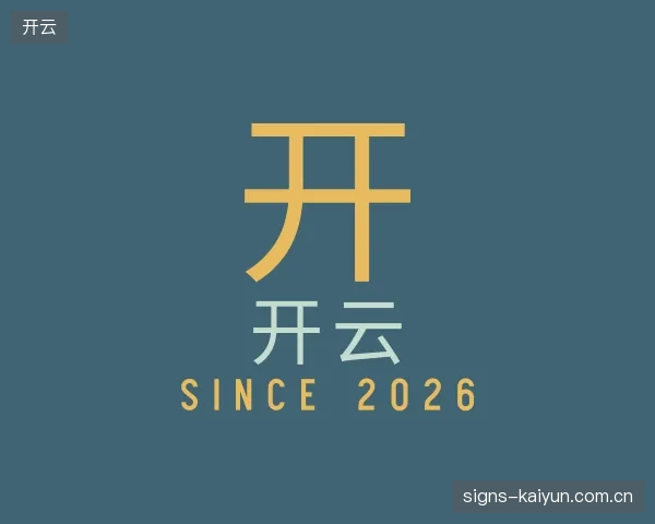 认识开云官方